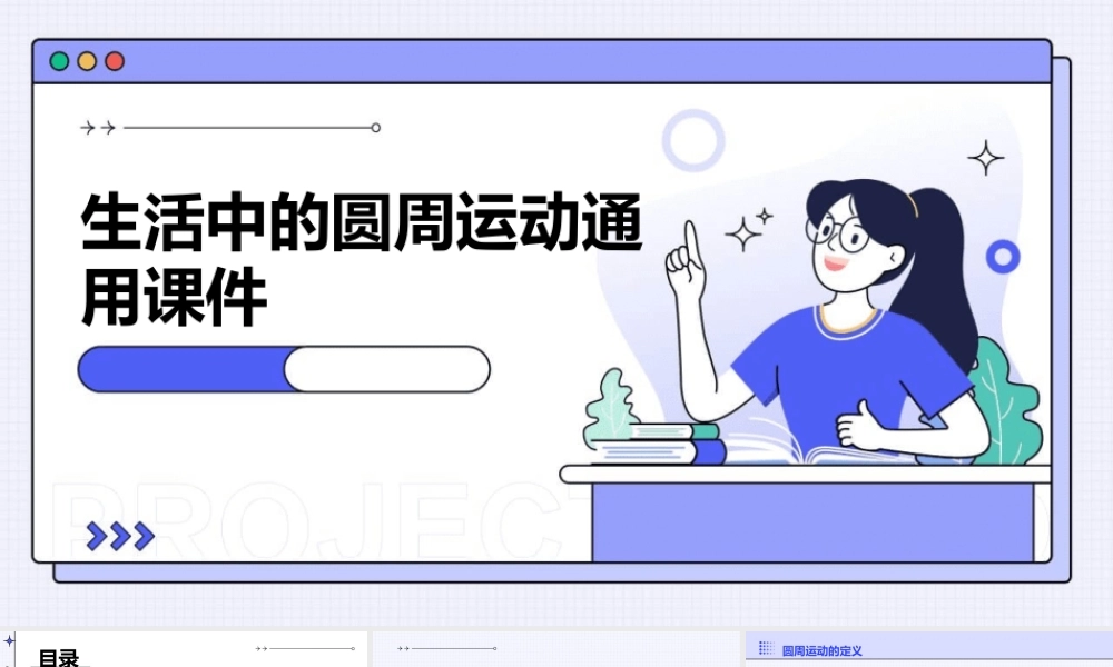 生活中的圆周运动通用课件