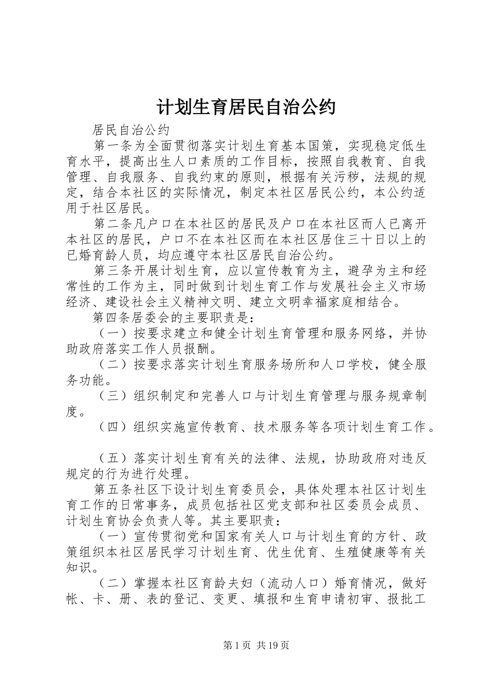 计划生育居民自治公约_第1页