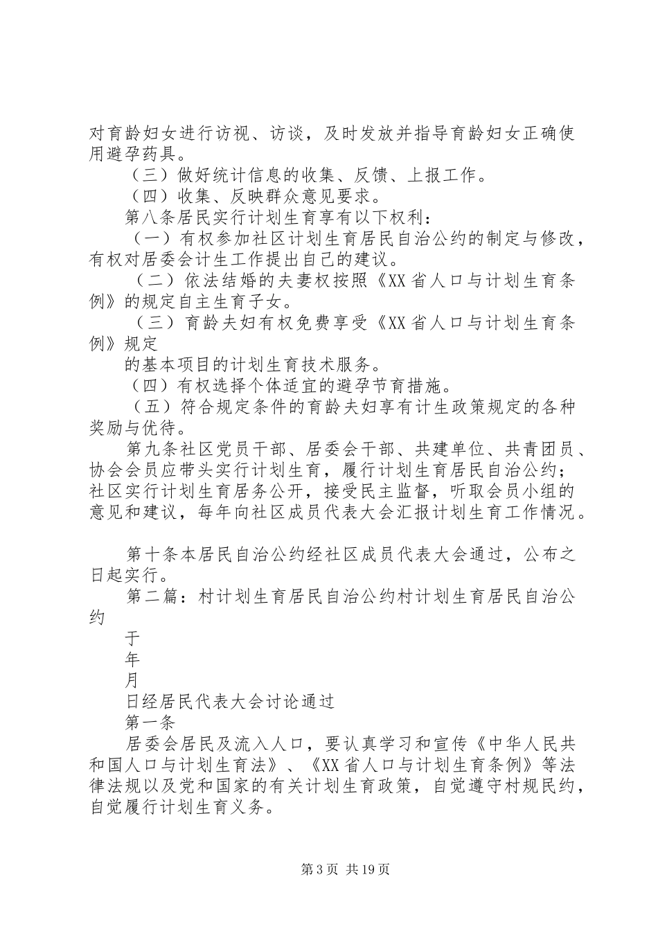 计划生育居民自治公约_第3页
