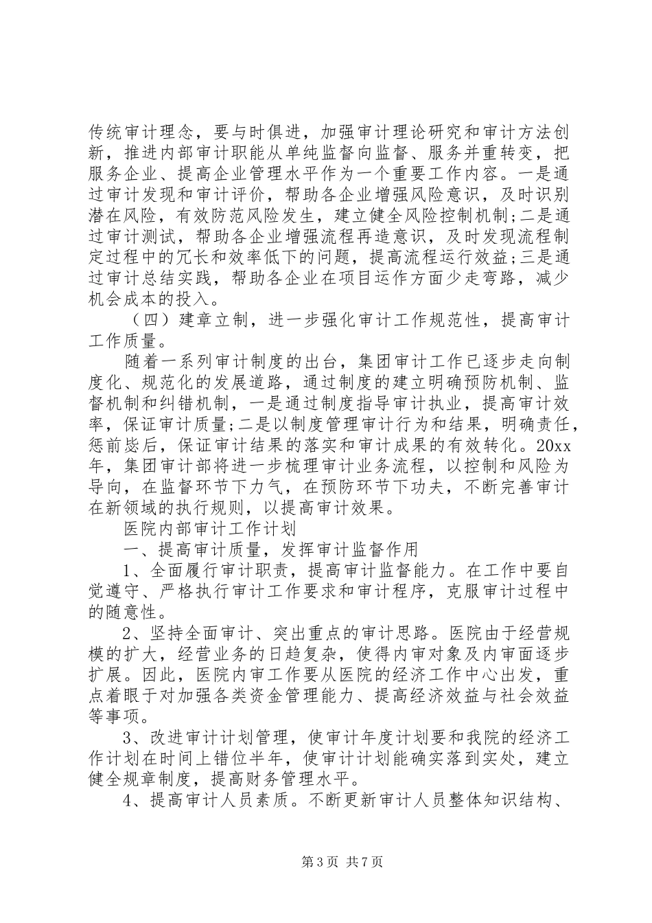 审计工作计划四篇_第3页