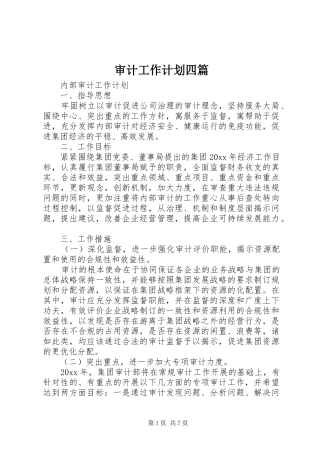 审计工作计划四篇