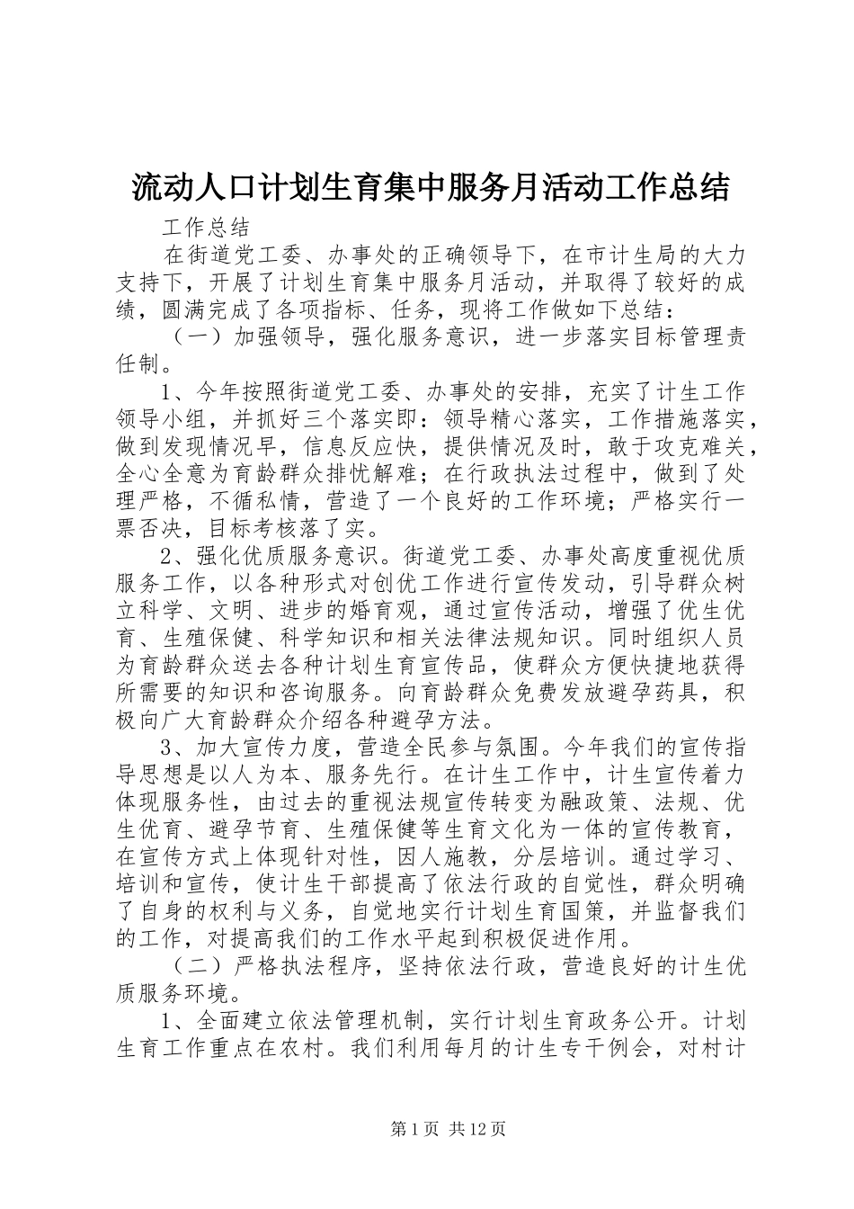 流动人口计划生育集中服务月活动工作总结_第1页