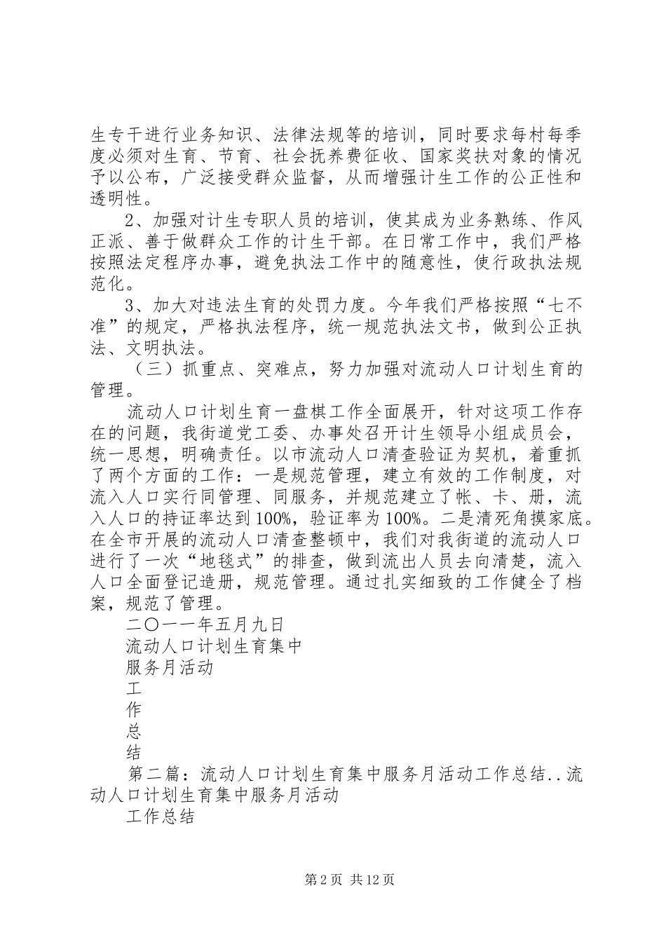 流动人口计划生育集中服务月活动工作总结_第2页