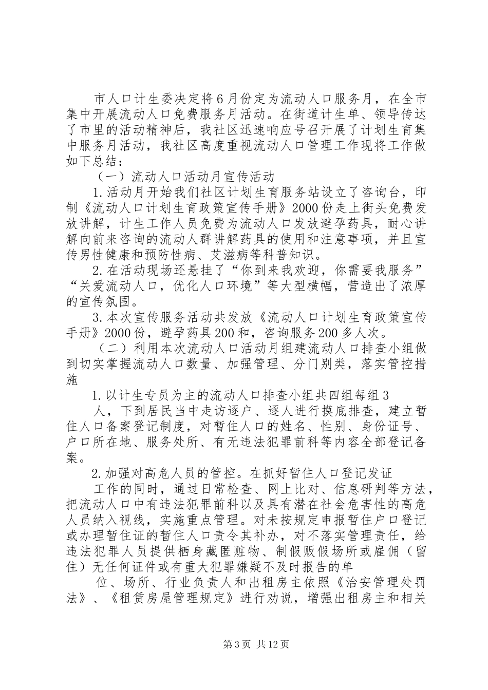 流动人口计划生育集中服务月活动工作总结_第3页
