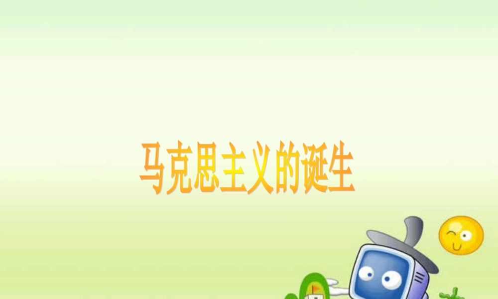 人教版初三历史马克思主义的诞生 课件