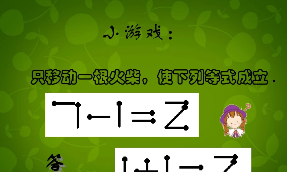 中学七年级数学上册 第2章 数学活动课件 (新版)新人教版 课件