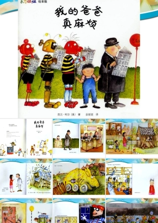 我的爸爸真麻烦