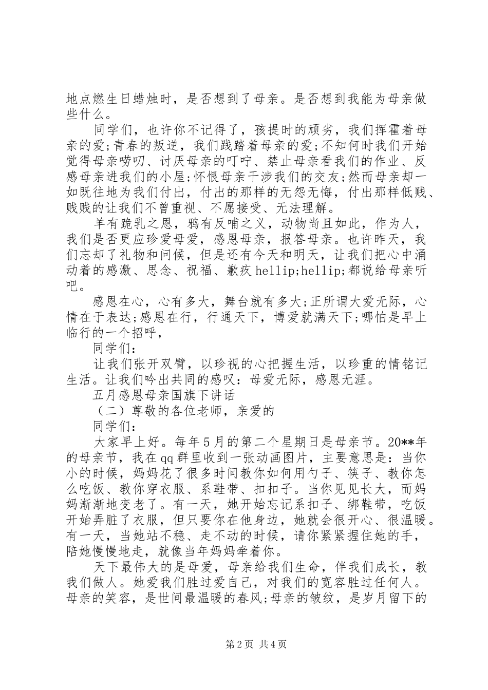 五月感恩母亲国旗下讲话_第2页