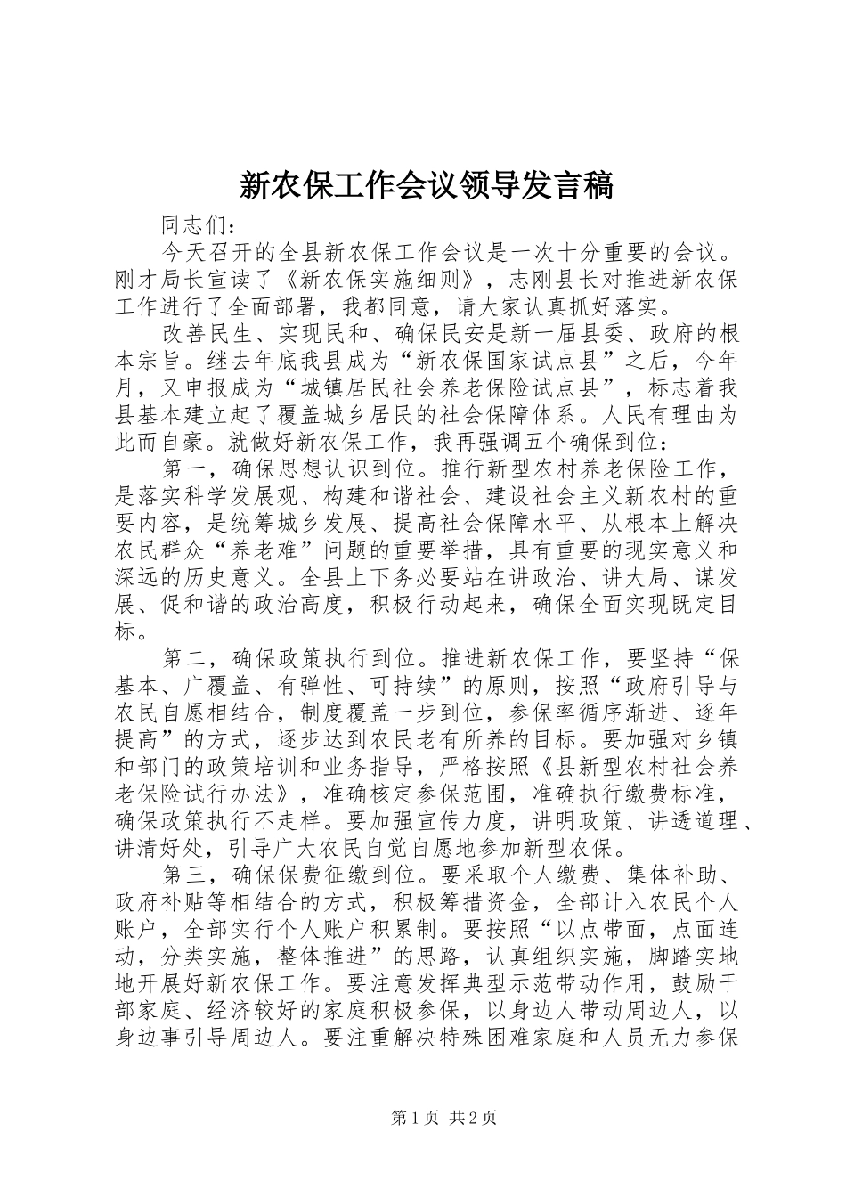 新农保工作会议领导发言稿_第1页