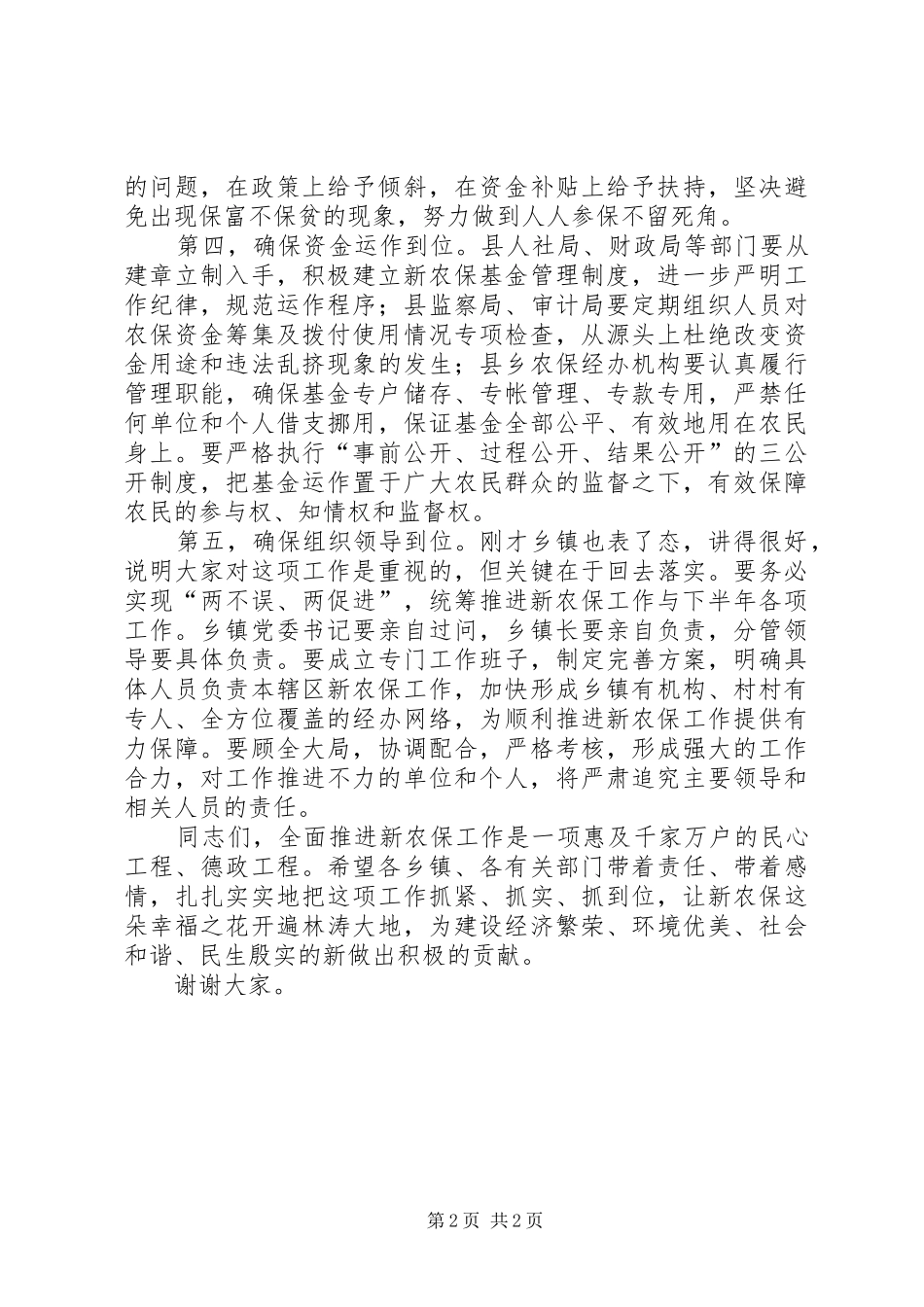 新农保工作会议领导发言稿_第2页