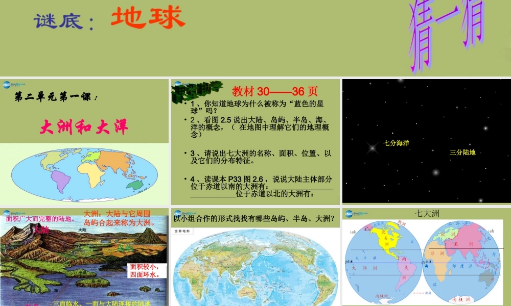 中学七年级地理上册 2.1 大洲和大洋教学课件1(新版)新人教版 课件