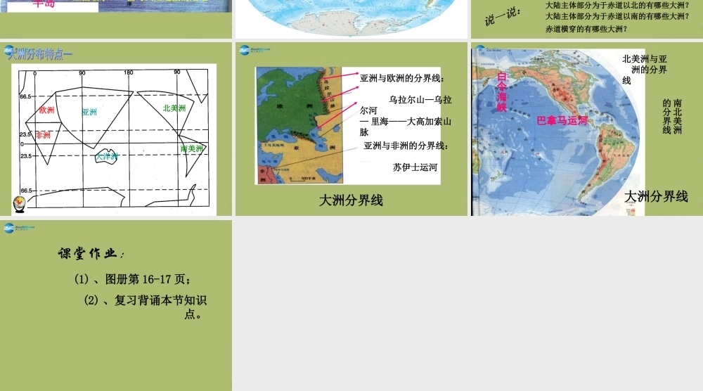 中学七年级地理上册 2.1 大洲和大洋教学课件1(新版)新人教版 课件