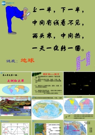 中学七年级地理上册 2.1 大洲和大洋教学课件1(新版)新人教版 课件