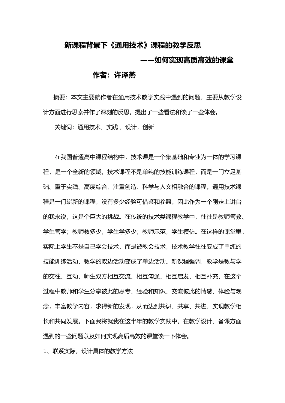 新课程背景下《通用技术》课程的教学反思_第1页