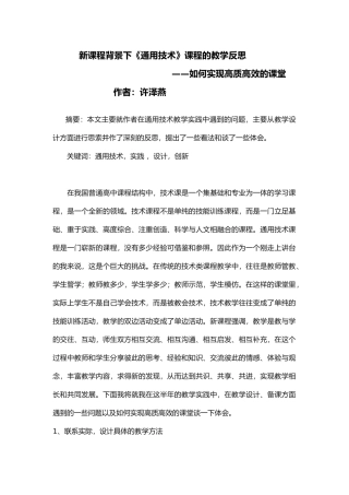 新课程背景下《通用技术》课程的教学反思