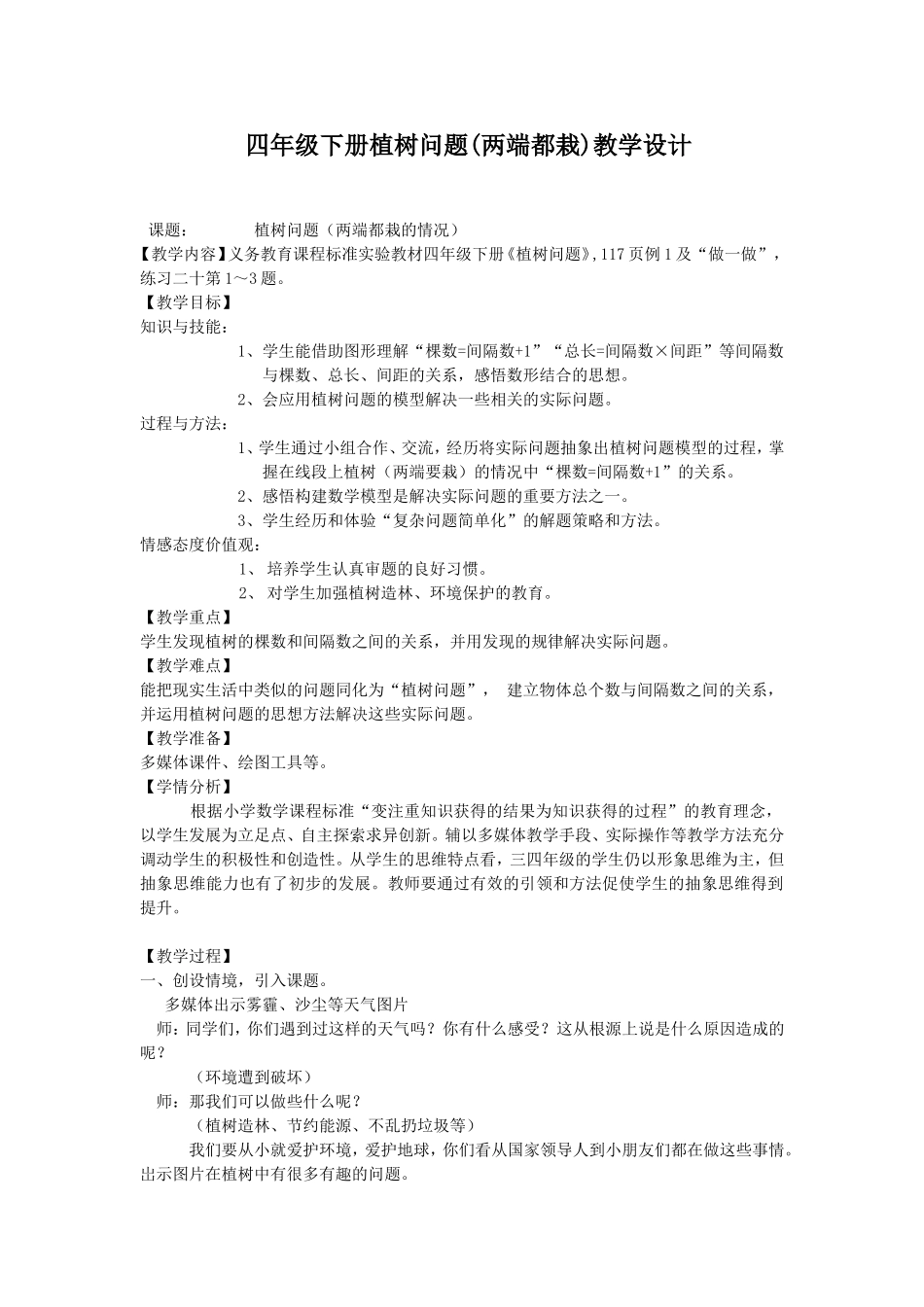 李祥四年级下册植树问题(两端都栽)教学设计_第1页