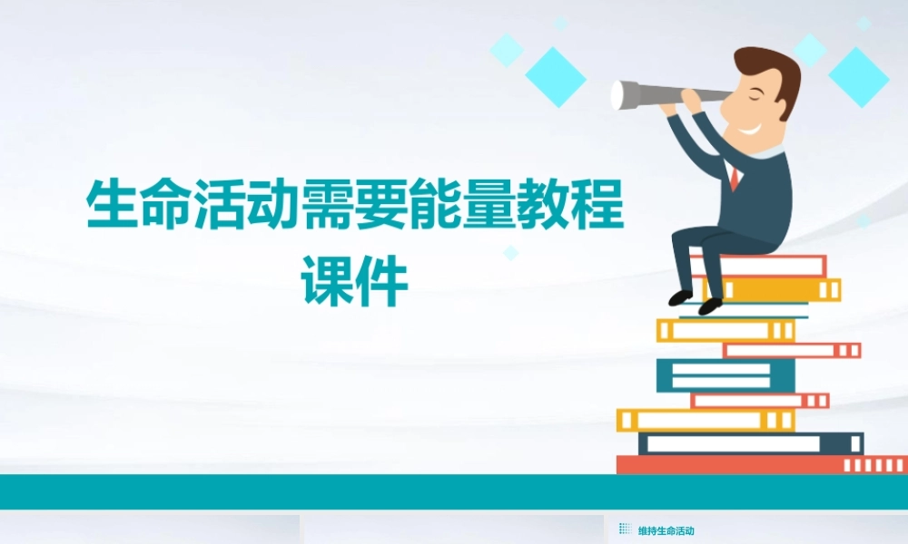 生命活动需要能量教程课件