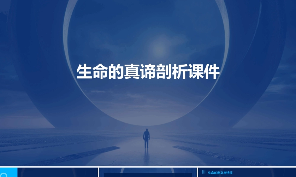 生命的真谛剖析课件