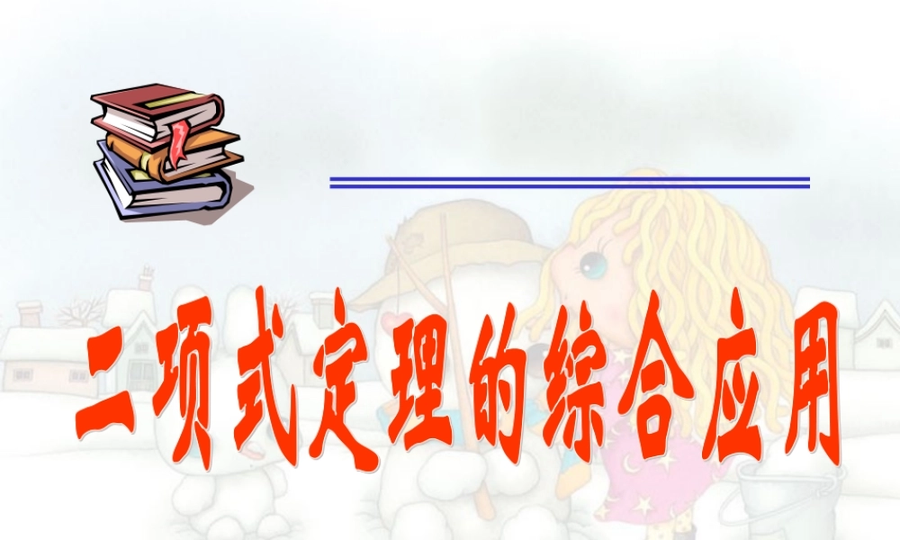 二项式定理的综合应用 高二数学排列组合二项式定理概率课件集一 人教版 高二数学排列组合二项式定理概率课件集一 人教版