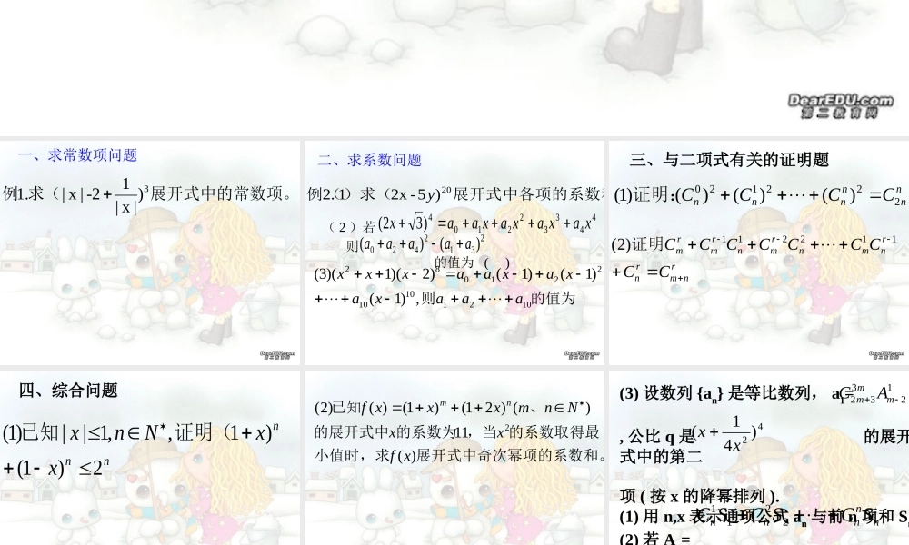 二项式定理的综合应用 高二数学排列组合二项式定理概率课件集一 人教版 高二数学排列组合二项式定理概率课件集一 人教版