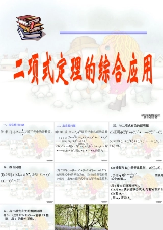 二项式定理的综合应用 高二数学排列组合二项式定理概率课件集一 人教版 高二数学排列组合二项式定理概率课件集一 人教版