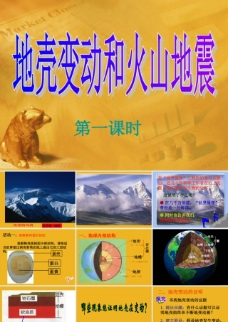 七年级科学下册 4.5地壳变动和火山地震(第一课时)课件 浙教版 课件