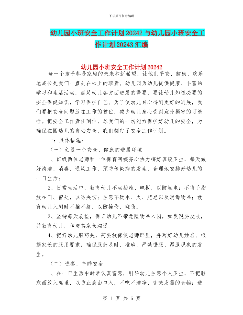 幼儿园小班安全工作计划20242与幼儿园小班安全工作计划20243汇编_第1页
