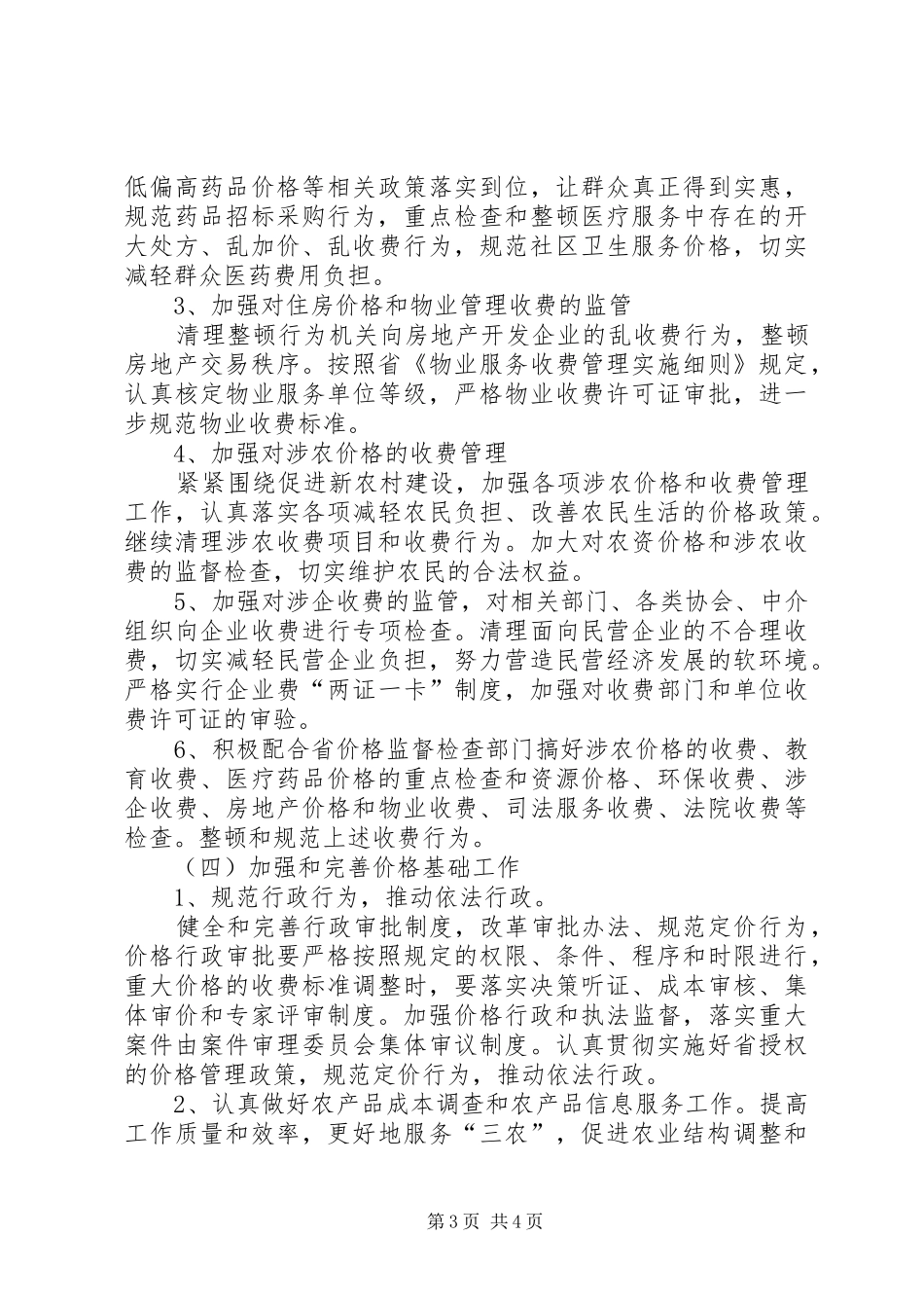 物价局价格工作安排意见_第3页
