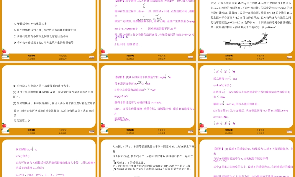 【新课标教师用书】2013届高考物理二轮复习热点难点专题透析专题2：动量和能量课件（170张）