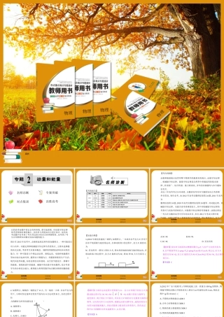 【新课标教师用书】2013届高考物理二轮复习热点难点专题透析专题2：动量和能量课件（170张）