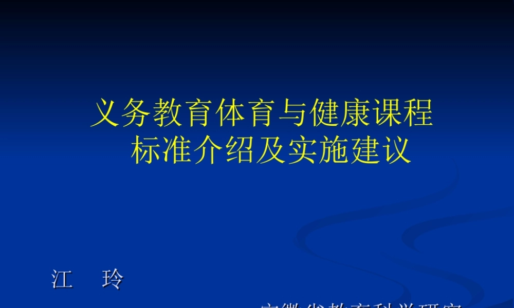 体育与健康课标介绍与实施建议1