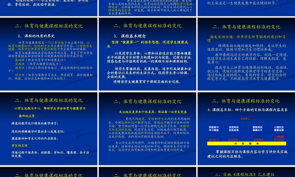 体育与健康课标介绍与实施建议1