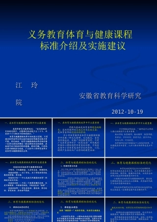 体育与健康课标介绍与实施建议1