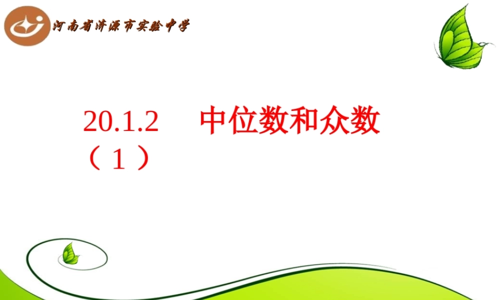 2012中位数和众数（1）