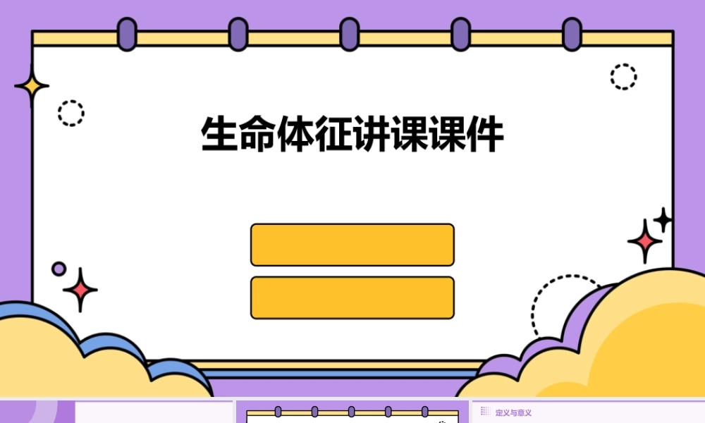 生命体征讲课课件