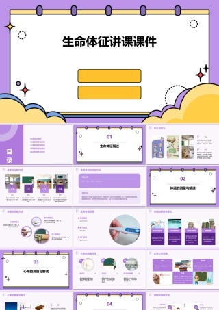 生命体征讲课课件