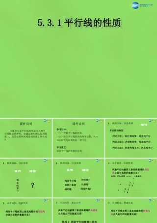 七年级数学下册(5.3.1 平行线的性质)课件2 (新版)新人教版 课件