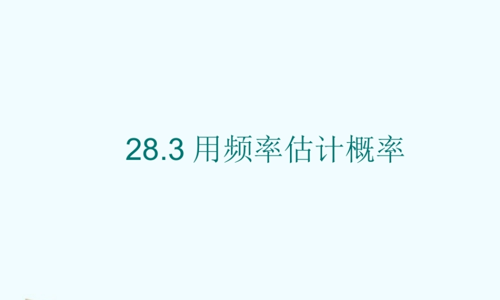 九年级数学下册 283( 用频率估计概率)课件 沪科版 课件