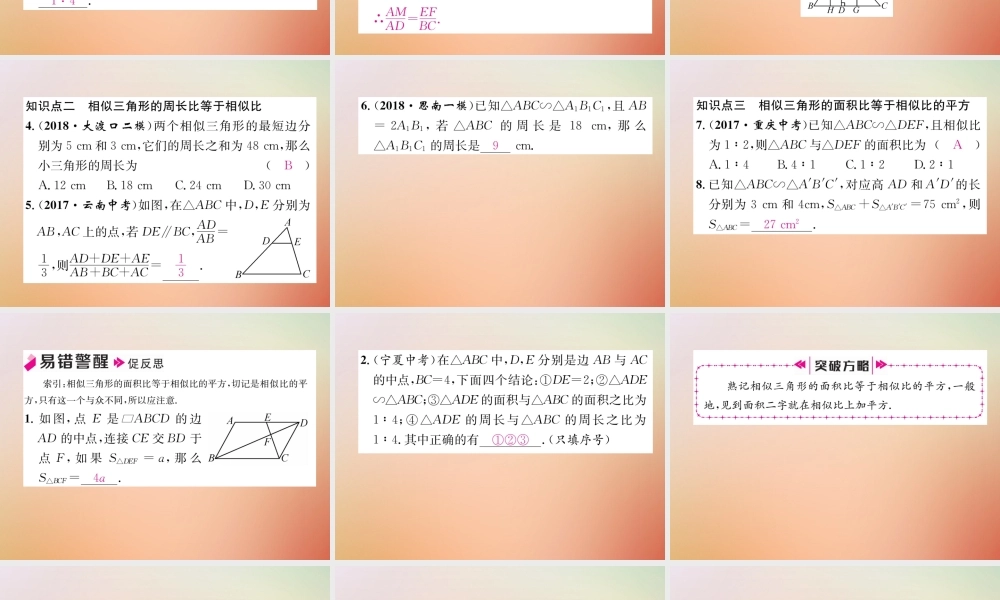 九年级数学上册 第4章 图形的相似 47 相似三角形的性质作业课件 (新版)北师大版 课件