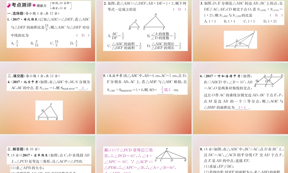 九年级数学上册 第4章 图形的相似 47 相似三角形的性质作业课件 (新版)北师大版 课件