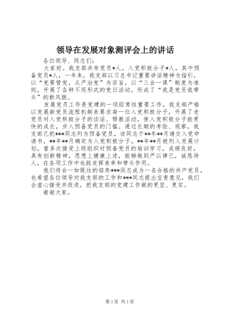 领导在发展对象测评会上的讲话