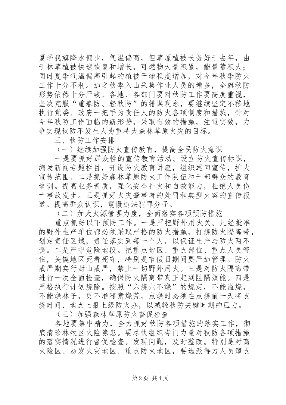 在秋季森林草原防火工作会议上的讲话[最终版]_第2页