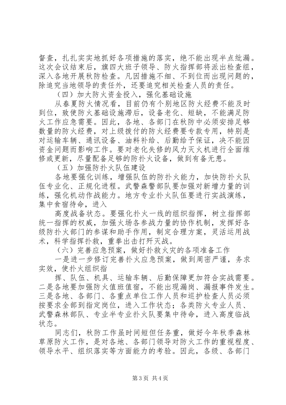 在秋季森林草原防火工作会议上的讲话[最终版]_第3页