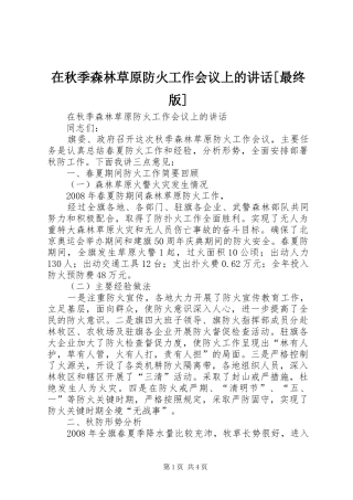 在秋季森林草原防火工作会议上的讲话[最终版]