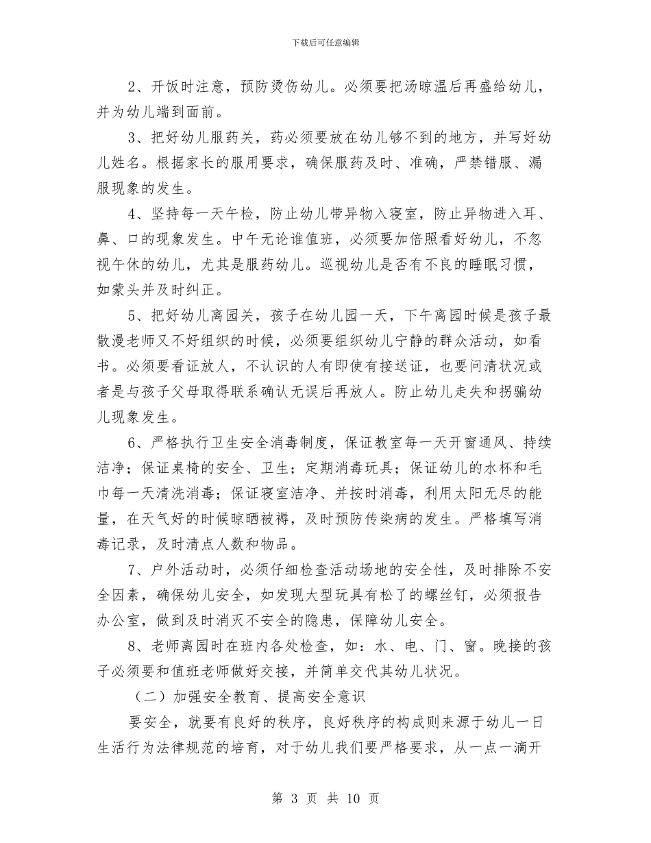 幼儿园小班安全工作计划2024与幼儿园小班安全工作计划开头范本汇编_第3页