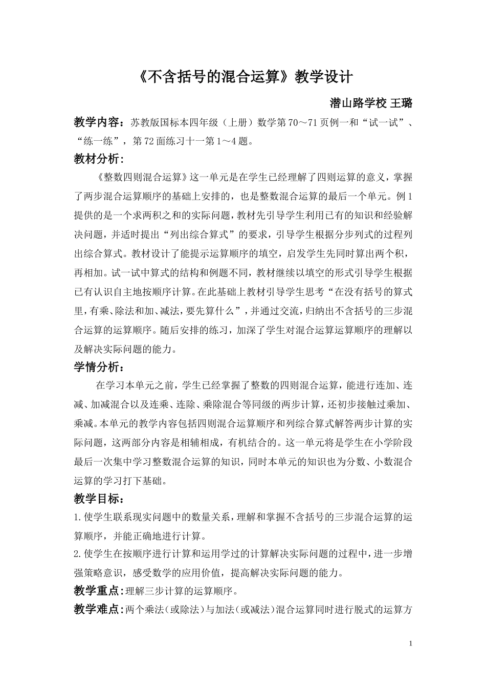 不含括号的混合运算教学设计_第1页