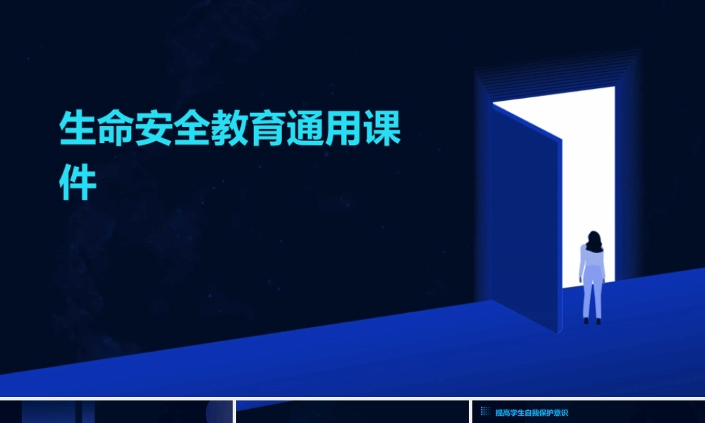 生命安全教育通用课件