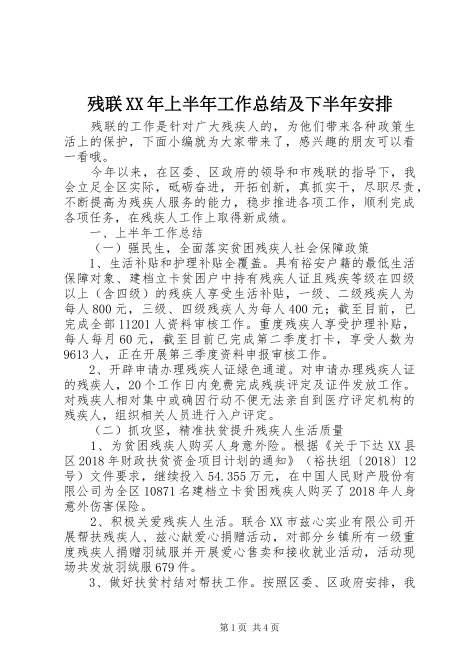 残联XX年上半年工作总结及下半年安排_第1页
