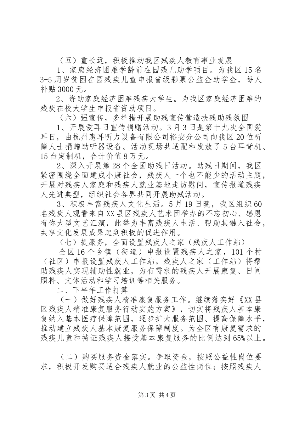 残联XX年上半年工作总结及下半年安排_第3页