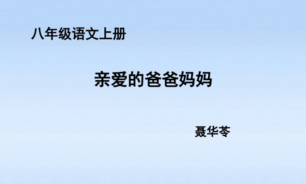 八年级语文上册 第05课亲爱的爸爸妈妈2课件 人教新课标版 课件